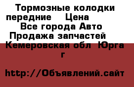 Тормозные колодки передние  › Цена ­ 1 800 - Все города Авто » Продажа запчастей   . Кемеровская обл.,Юрга г.